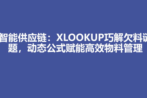 智能供应链：XLOOKUP巧解欠料谜题，动态公式赋能高效物料管理