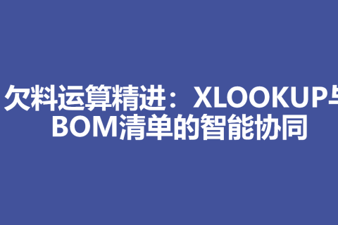 欠料运算精进：XLOOKUP与BOM清单的智能协同