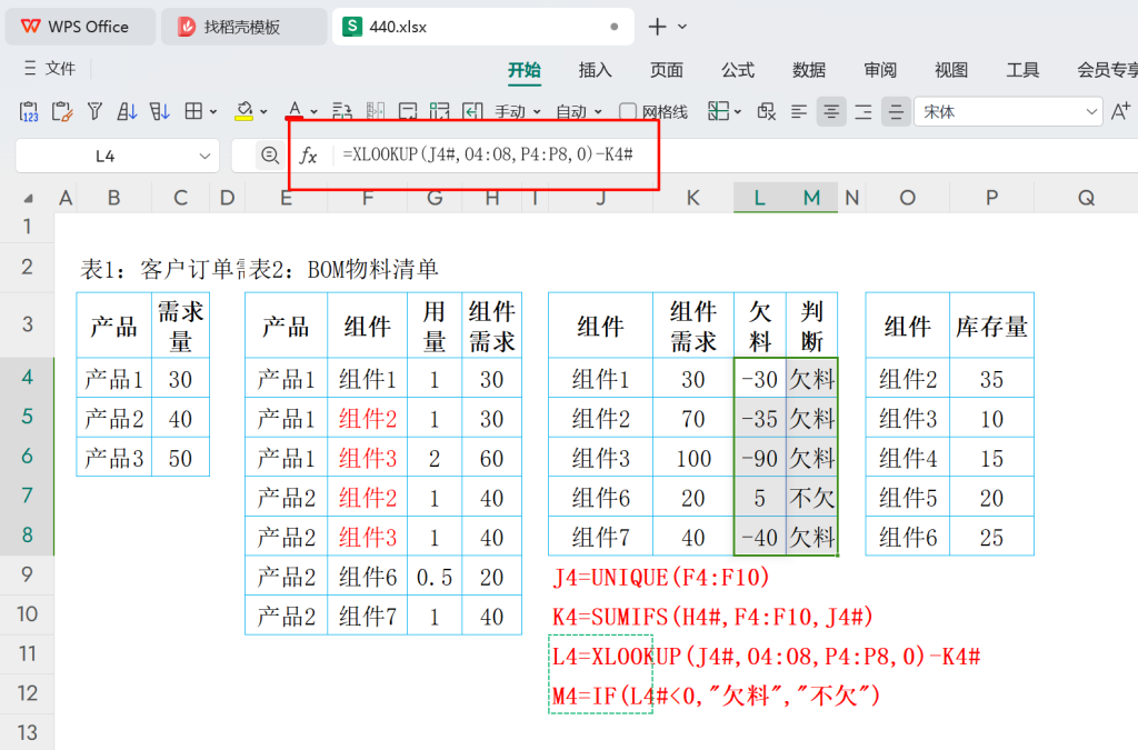 欠料运算精进:XLOOKUP与BOM清单的智能协同