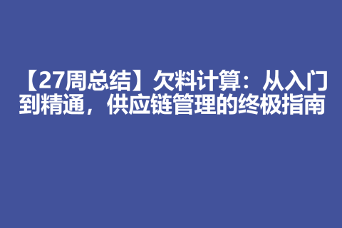【27周总结】欠料计算：从入门到精通，供应链管理的终极指南