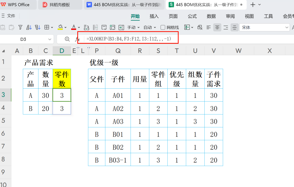 BOM优化实战:从一级子件到缺料计算的系统化攻略