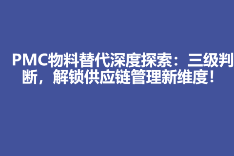 PMC物料替代深度探索：三级判断，解锁供应链管理新维度！