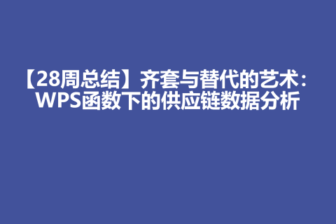 【28周总结】齐套与替代的艺术：WPS函数下的供应链数据分析