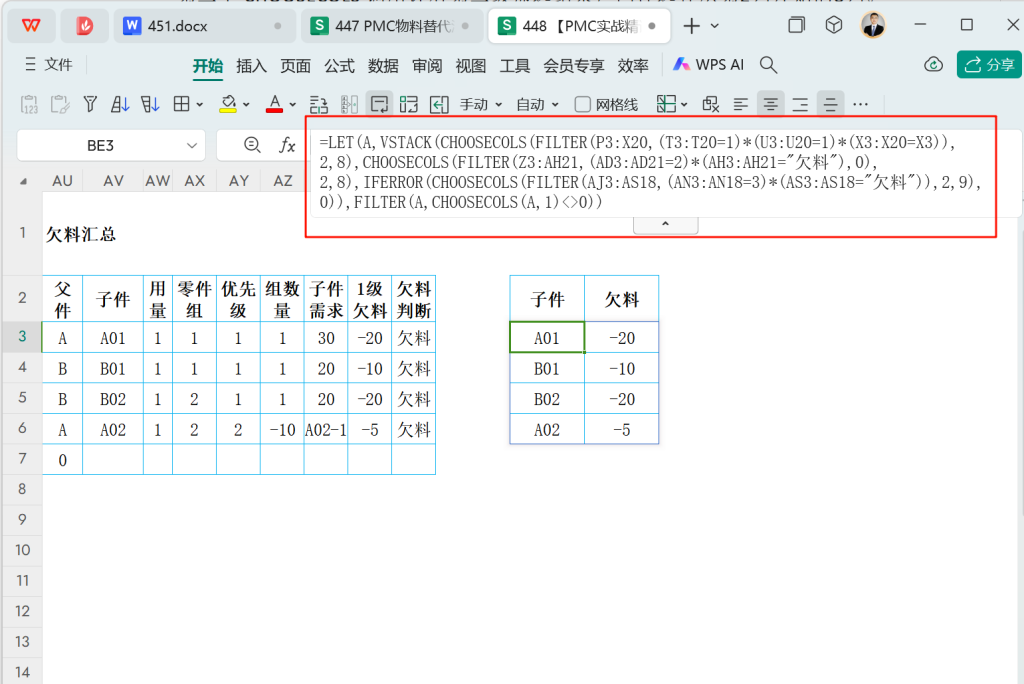 【28周总结】齐套与替代的艺术:WPS函数下的供应链数据分析