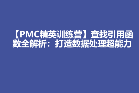 【PMC精英训练营】查找引用函数全解析：打造数据处理超能力