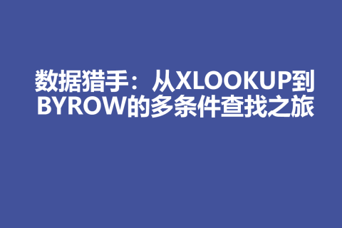 数据猎手：从XLOOKUP到BYROW的多条件查找之旅