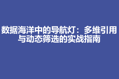 数据海洋中的导航灯：多维引用与动态筛选的实战指南