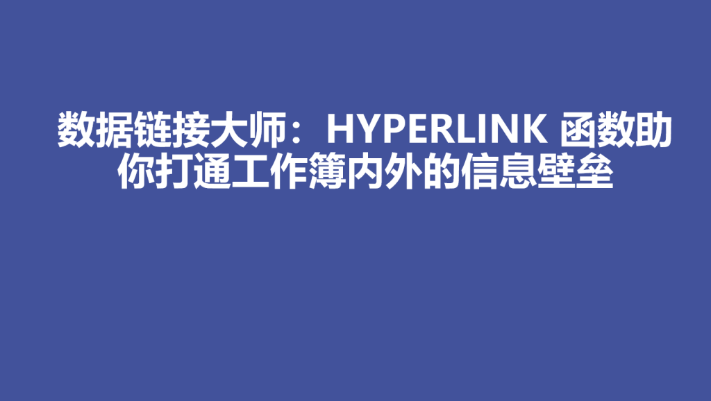 数据链接大师：HYPERLINK 函数助你打通工作簿内外的信息壁垒