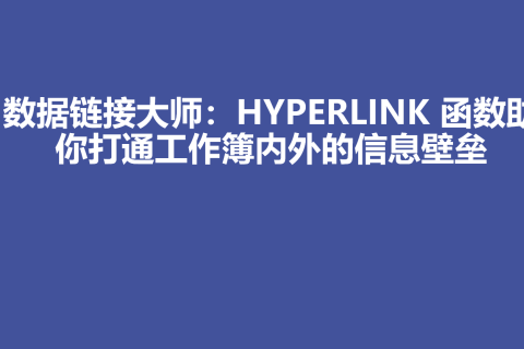 数据链接大师：HYPERLINK 函数助你打通工作簿内外的信息壁垒