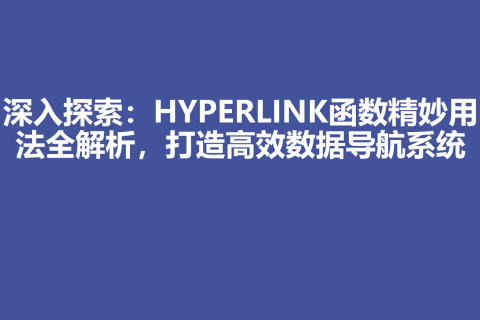 深入探索：HYPERLINK函数精妙用法全解析，打造高效数据导航系统