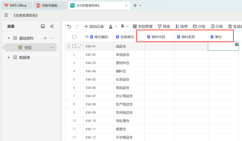多维表格实战：构建高效《仓库管理系统》-02
