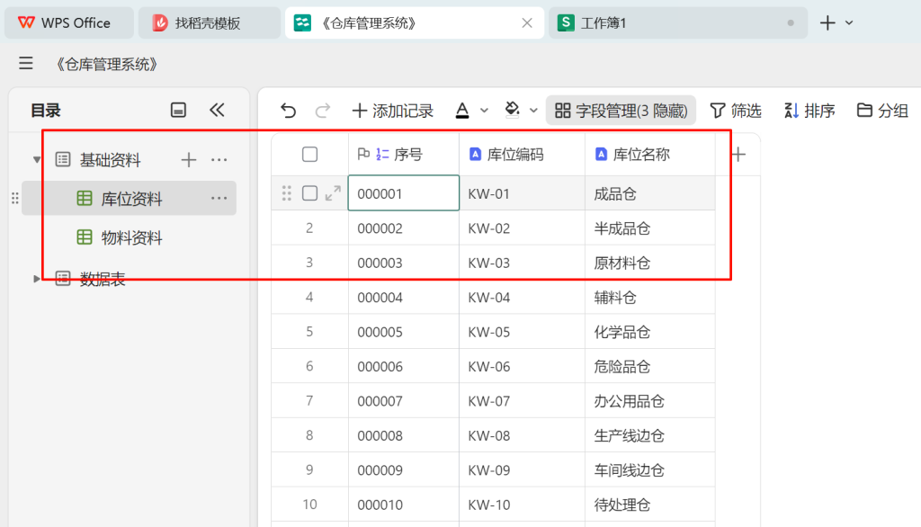 多维表格实战：构建高效《仓库管理系统》-02