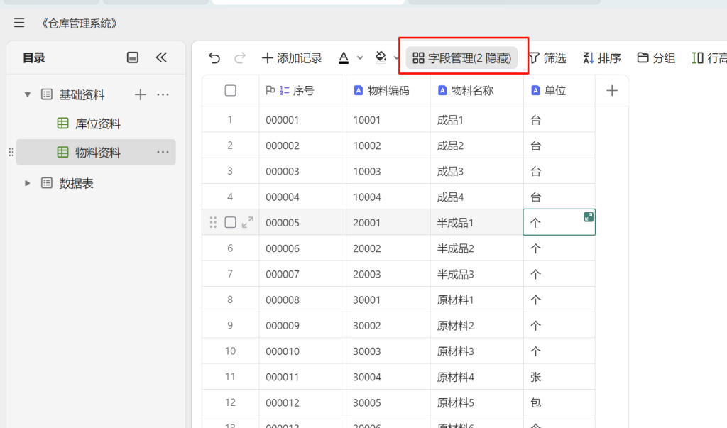多维表格实战：构建高效《仓库管理系统》-02