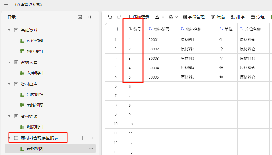 多维表格实战:构建高效《仓库管理系统》-04