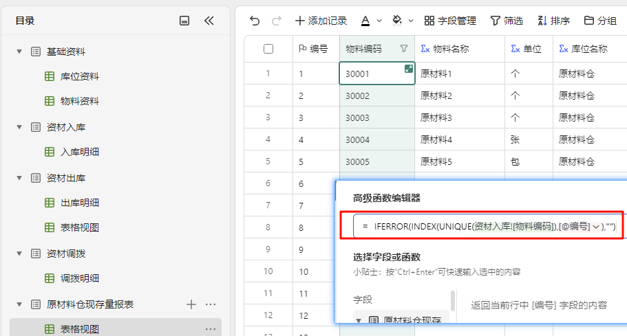 多维表格实战:构建高效《仓库管理系统》-04