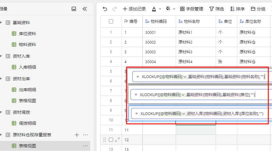 多维表格实战:构建高效《仓库管理系统》-04