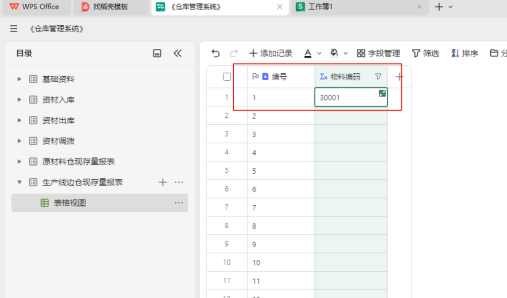 多维表格实战:构建高效《仓库管理系统》-04