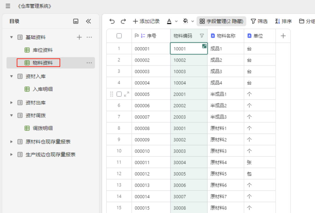 多维表格实战:构建高效《仓库管理系统》-04