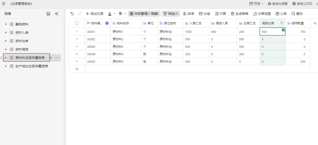多维表格实战:构建高效《仓库管理系统》-04
