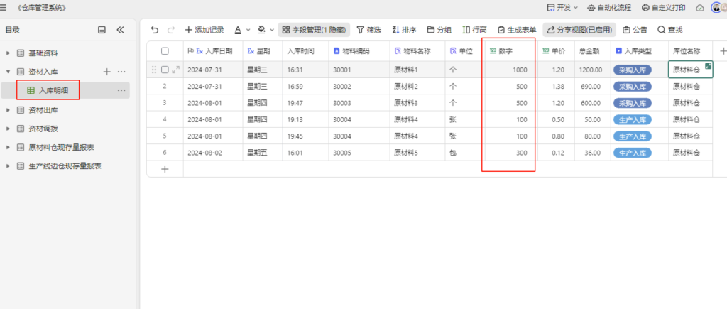 多维表格实战:构建高效《仓库管理系统》-04