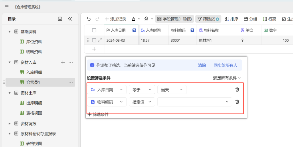 多维表格实战:构建高效《仓库管理系统》-05