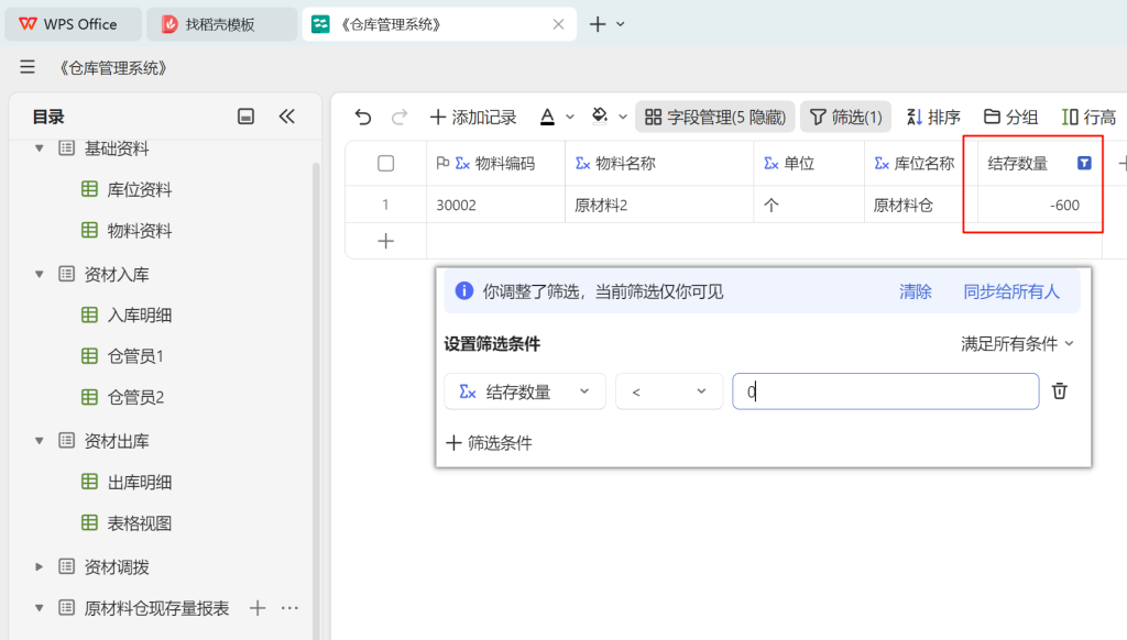 多维表格实战:构建高效《仓库管理系统》-05
