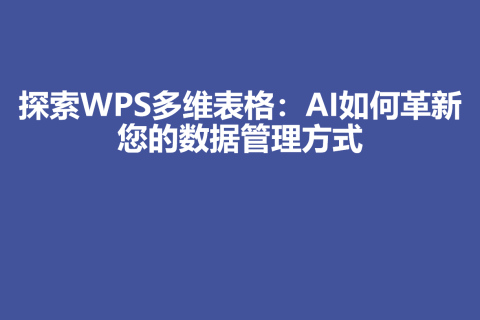 探索WPS多维表格：AI如何革新您的数据管理方式