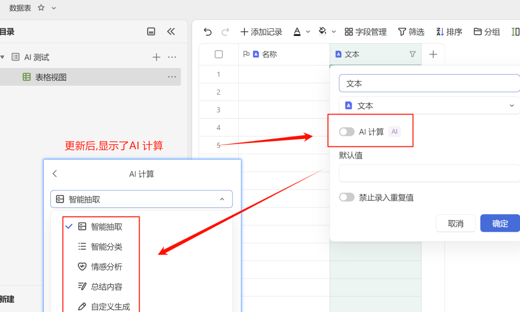 【新功能探秘】多维表格AI计算:智能抽取与分类实战