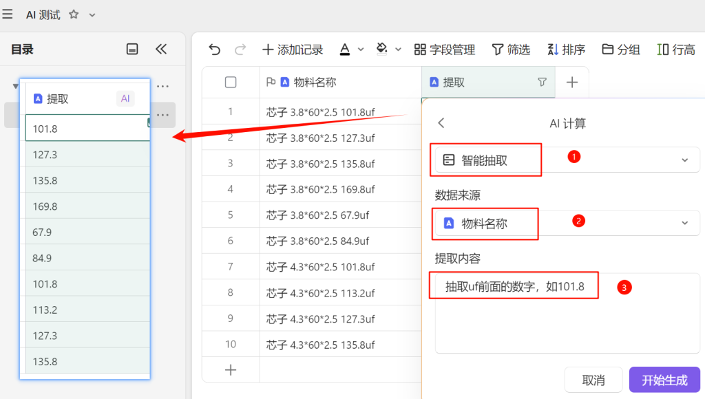 【新功能探秘】多维表格AI计算:智能抽取与分类实战