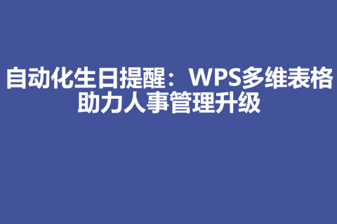 自动化生日提醒：WPS多维表格助力人事管理升级
