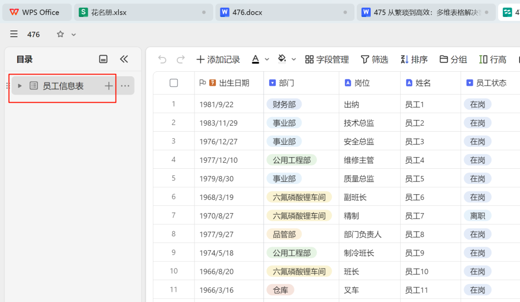 自动化生日提醒：WPS多维表格助力人事管理升级