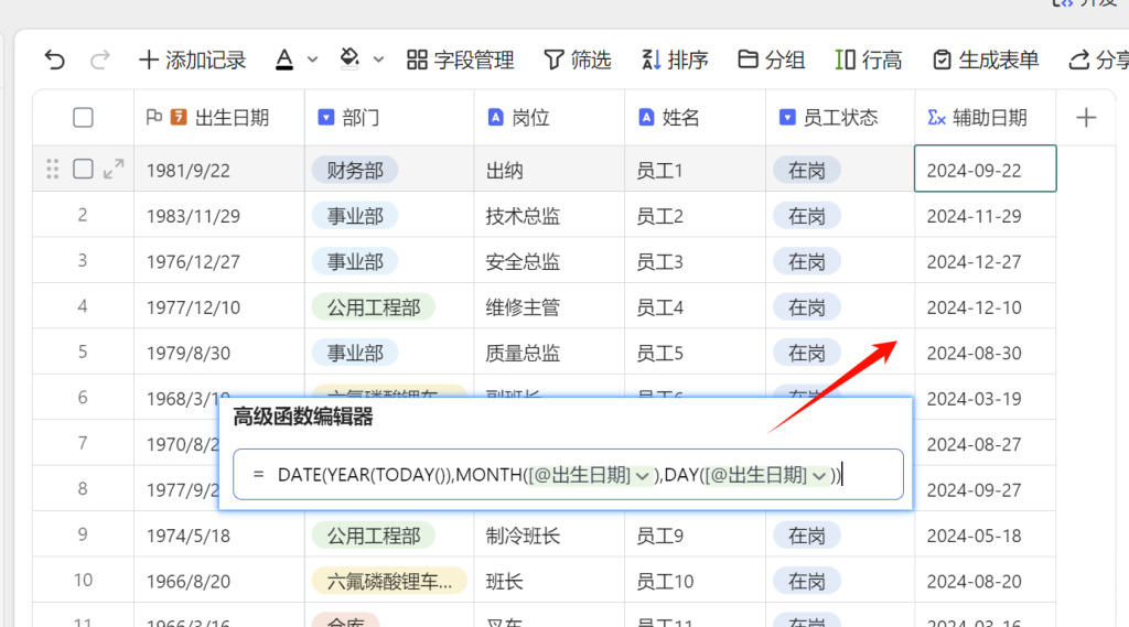自动化生日提醒：WPS多维表格助力人事管理升级