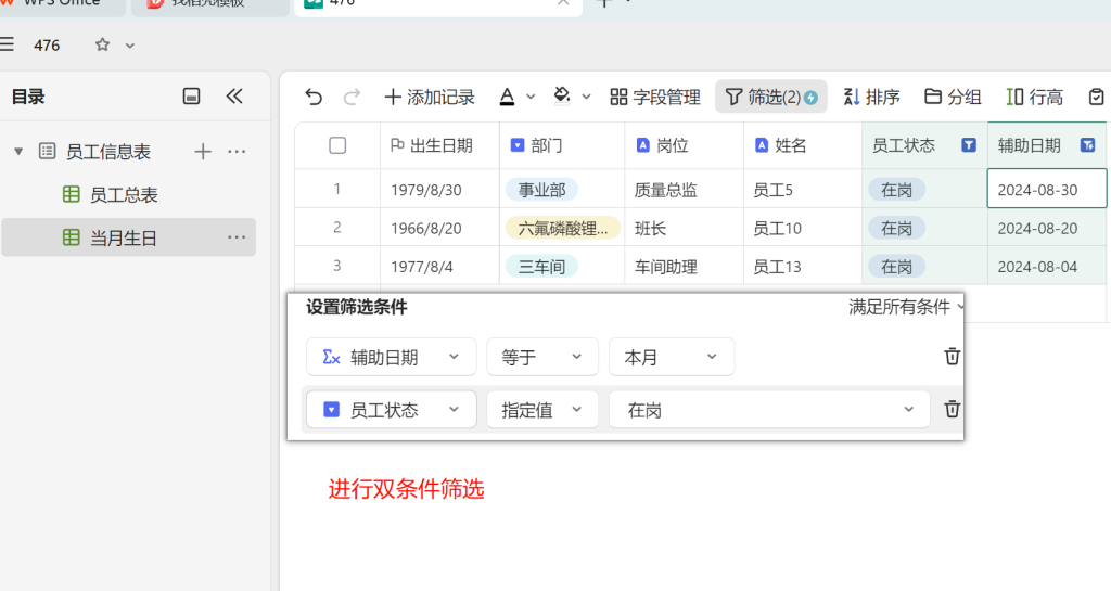 自动化生日提醒：WPS多维表格助力人事管理升级