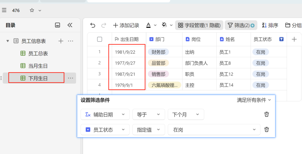 自动化生日提醒：WPS多维表格助力人事管理升级
