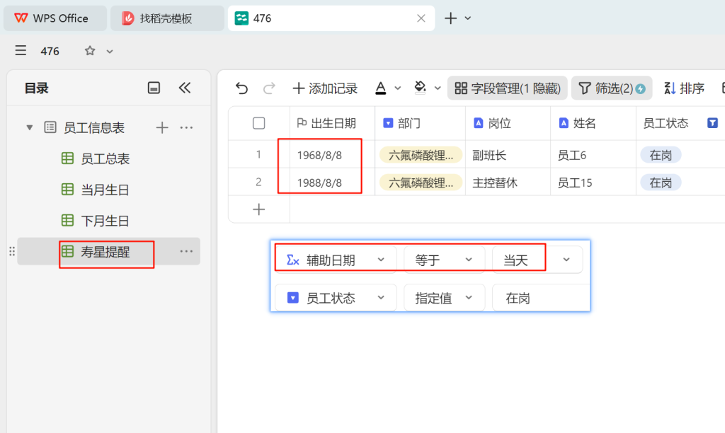 自动化生日提醒：WPS多维表格助力人事管理升级