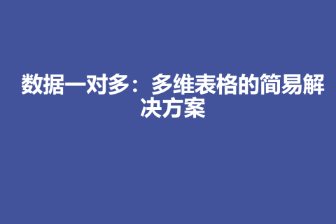 数据一对多：多维表格的简易解决方案
