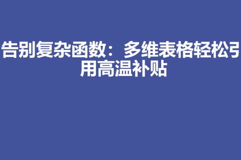 告别复杂函数：多维表格轻松引用高温补贴