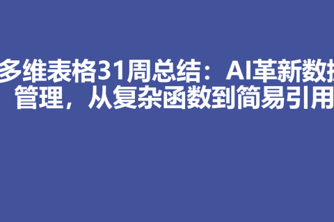 多维表格31周总结：AI革新数据管理，从复杂函数到简易引用