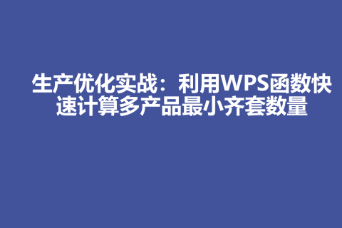 生产优化实战：利用WPS函数快速计算多产品最小齐套数量