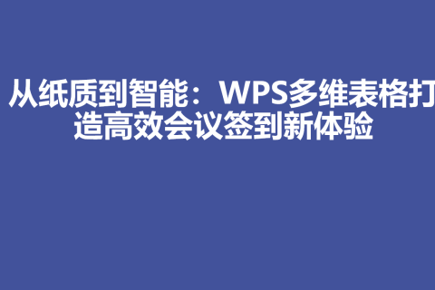 从纸质到智能：WPS多维表格打造高效会议签到新体验