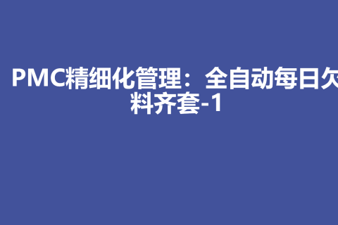 PMC生产计划精细化管理：全自动每日欠料齐套-1