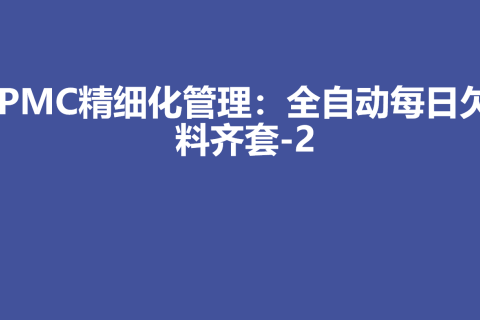 PMC生产计划精细化管理：全自动每日欠料齐套-2