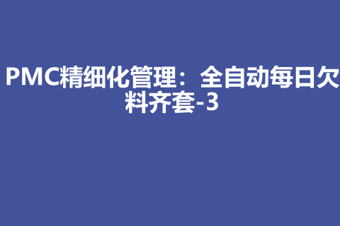 PMC生产计划精细化管理：全自动每日欠料齐套-3