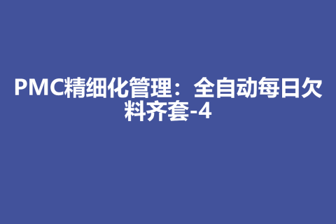PMC生产计划精细化管理：全自动每日欠料齐套-4