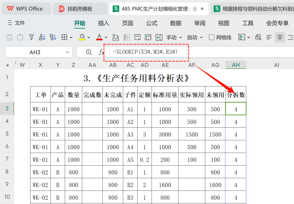PMC生产计划精细化管理:全自动每日欠料齐套-4