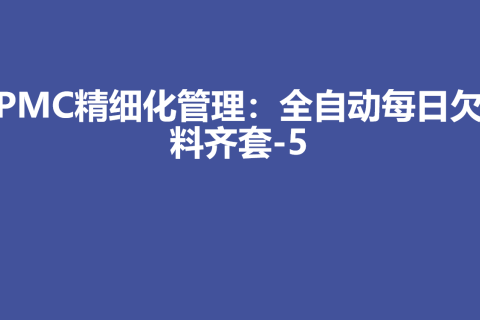 PMC生产计划精细化管理：全自动每日欠料齐套-5