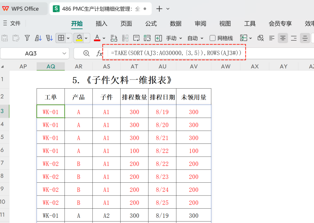 PMC生产计划精细化管理:全自动每日欠料齐套-5