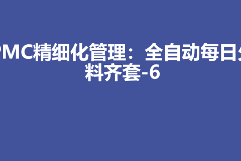 PMC生产计划精细化管理：全自动每日欠料齐套-6