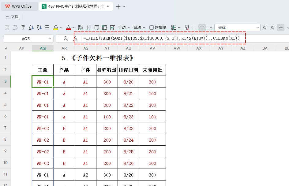 PMC生产计划精细化管理:全自动每日欠料齐套-6