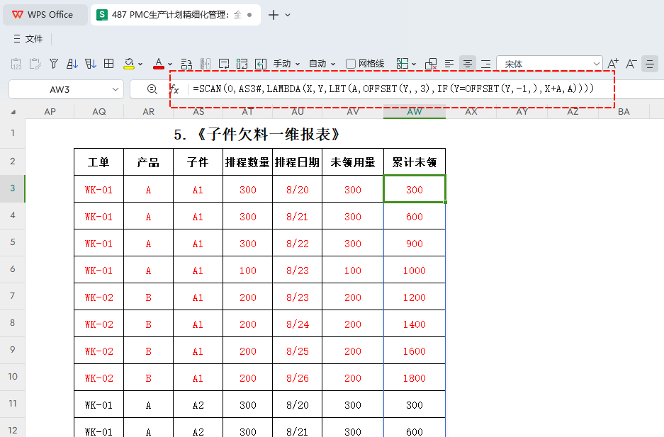 PMC生产计划精细化管理:全自动每日欠料齐套-6